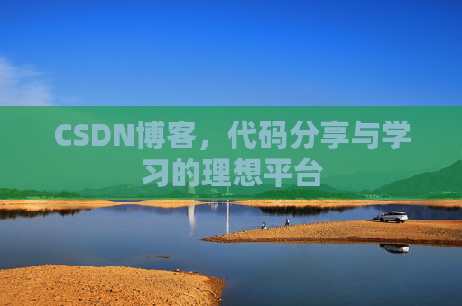 CSDN博客，代码分享与学习的理想平台